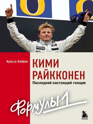 cover image of Кими Райкконен. Последний настоящий гонщик «Формулы-1»